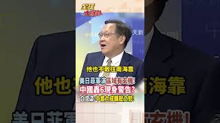 【全程字幕】美日菲軍演 畫黃岩島入演習區域 劍指中國? 轟6現身警告?! 介文汲:軍演看的是軍事實力! #short #shorts #全球大爆卦