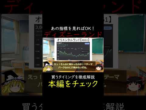 オリエンタルランド株の買いタイミングはいつ？あの指標が唯一の正解！ #ゆっくり解説 #株式投資 #高配当株 #日本株 #割安株 #投資初心者 #成長株 #株主優待 #投資 #バリュー株