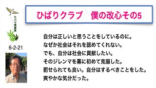 ひばりクラブ 「僕の改心 その（5）」