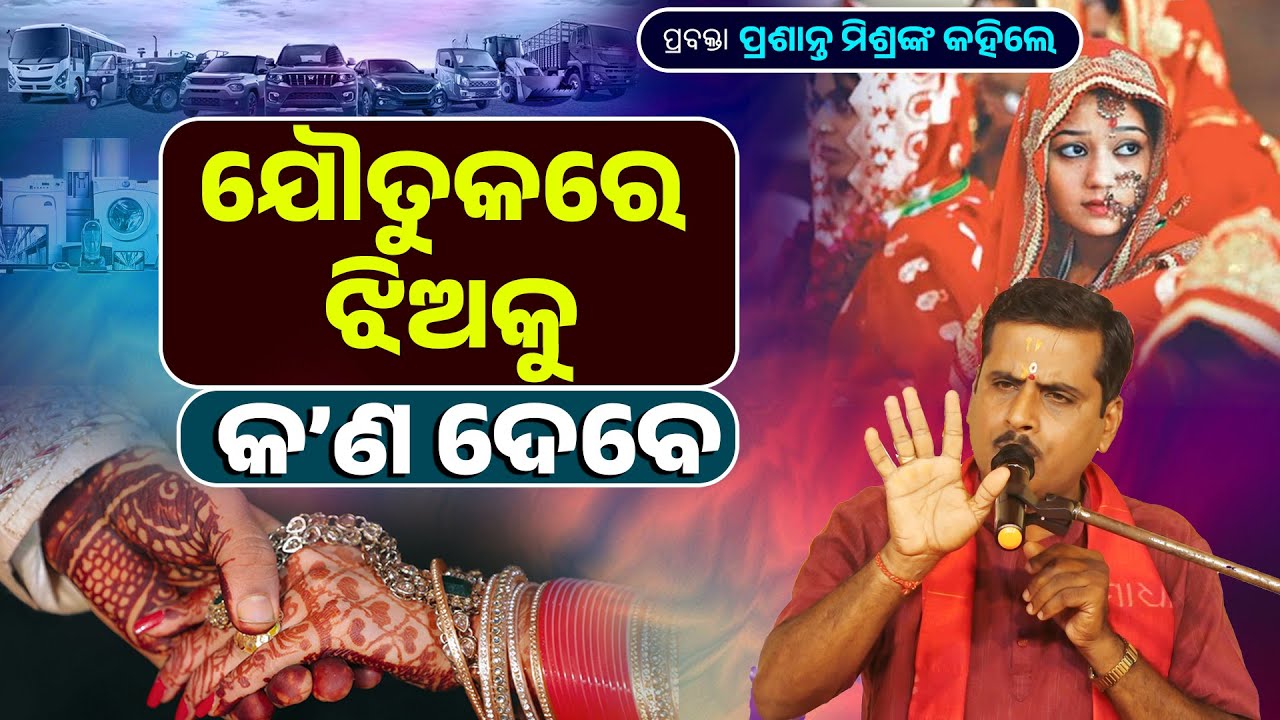 ଯୌତୁକରେ ଝିଅକୁ କ’ଣ ଦେବେ ||Joutukare Jhiaku Kana Debe ||Prasanta Mishra Kahile |