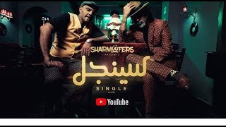 Sharmoofers - Single  - 2020 ] شارموفرز - سينجل