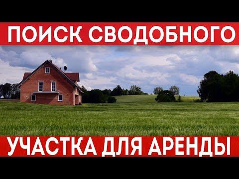 Свободные участки! Как найти свободный земельный участок для аренды?