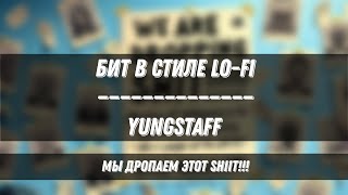 YungStaff - Бит в стиле Lo-fi - Мы дропаем этот shiit!!!