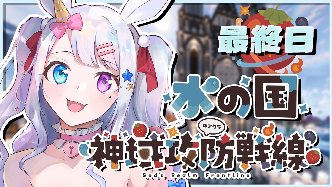 【 #minecraft 】神域攻防戦線🔥水の国所属！最終日✨【 #vtuber / #星伽きりん 】