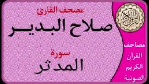 074 سورة المدثر l بصوت القارئ صلاح البدير