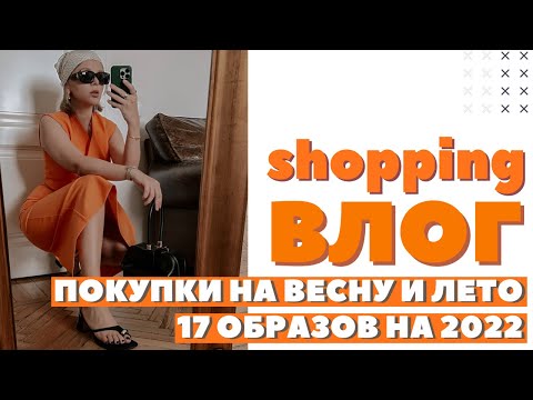 Шоппинг влог в москве 17 образов что купить на весну и лето 2022 12 storeez toptop all we need