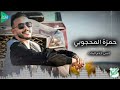 حمزه المحجوبي انسى كلام البنات جديد أغاني ليبية مرسكاوي حفلات 2025 حمزه المحجوبي انسى كلام البنات جديد أغاني ليبية مرسكاوي حفلات 2025