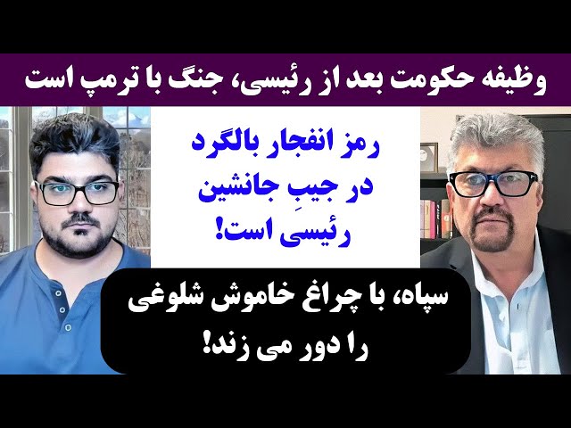 جمهوری پنجم | رزاق مامون | پامیر مأمون | 3072 | وظیفه حکومت بعد از رئیسی، جنگ با ترمپ است class=