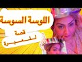 اللوسة شوفو أش دارت فيها والنهاية لا تتوقعها قصة مؤثرة