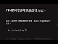 TF-IDF 概念介紹