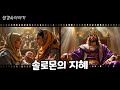 [성경인물] 솔로몬의 놀라운 지혜 이야기 - 두 여인과 한 아기