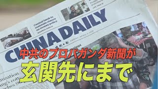 （字幕版）中共のプロパガンダ新聞が米市民の玄関先に配達されている