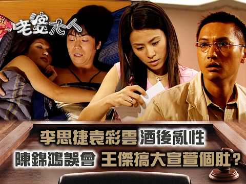 老婆大人｜李思捷袁彩雲酒後亂性 陳錦鴻誤會王傑搞大宣萱個肚？(Eng Sub/繁中字幕)｜第十四集精華｜TVB劇集｜經典｜港劇｜劇集｜電視劇｜TVB #宣萱 #陳錦鴻 #李思捷 #袁彩雲 #老婆大人