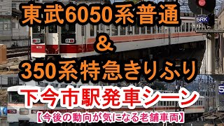 【東武の希少な存在】6050系普通＆350系特急きりふり下今市発車