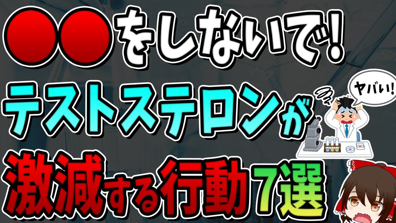 最新研究で判明したテストステロンが激減する行動7選