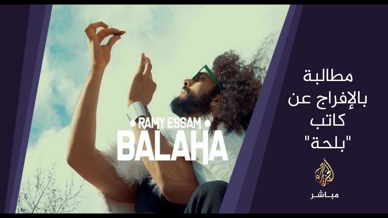 المسائية .. الأمم المتحدة تطالب السلطات المصرية بالإفراج عن مؤلف أغنية #بلحة