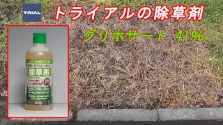 TRIALの除草剤　グリホサート 41％