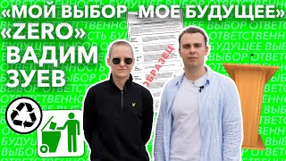 Вадим Зуев | Zero/Мой выбор - мое будущее