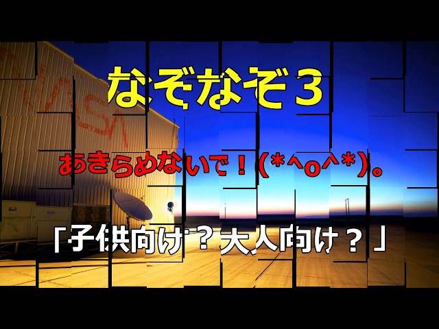 子供向け?大人向け?