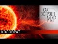 Коловрат. "Как устроен мир" с Тимофеем Баженовым (11.11.19).