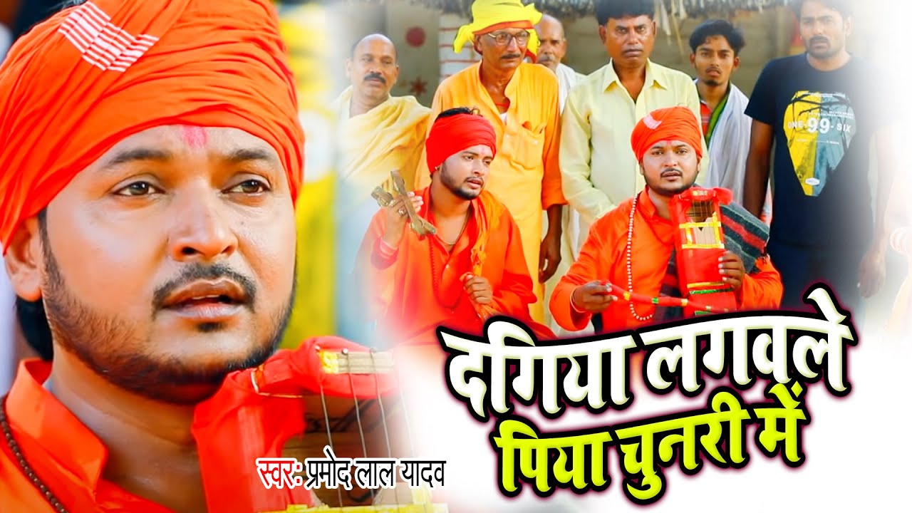 रुला देगा ये निर्गुण जोगी गीत | दगिया लगवले पिया चुनरी में | Pramod Lal Yadav | जोगी गीत 2021