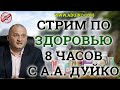 8 часов о здоровье с Андреем Дуйко .