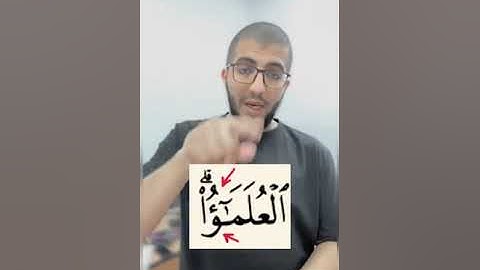 #تصحيح_القراءة#بدر_فاضل كيف  نقرأ كلمة  ﴿العُلَماءُ﴾  في سورة فاطر