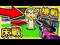 Minecraft 在床上打槍槍【吃雞床戰】😂 !! 霰彈槍+狙擊槍 【沒人用劍啦】限定模式 !! 全字幕