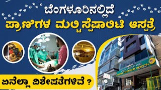 ANNMEES ಪಶುವೈದ್ಯಕೀಯ ಆಸ್ಪತ್ರೆ , ಬೆಂಗಳೂರು |ANNMEES VETERINARY HOSPITAL, BANGALORE | Udayavani