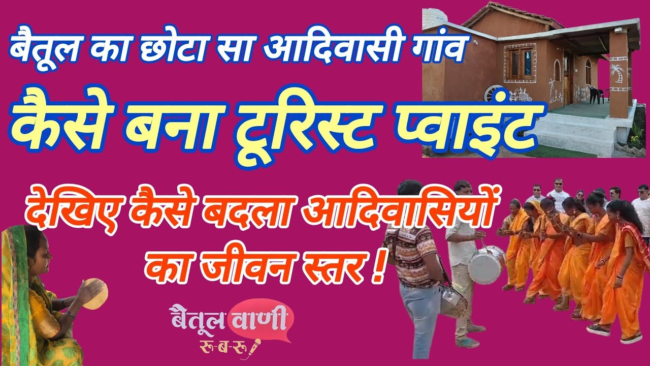Bacha Homestay,बैतूल का छोटा आदिवासी गांव,कैसे बना टूरिस्ट पॉइंट,कैसे बदला आदिवासियों का जीवन स्तर
