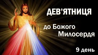 Дев'ятниця до Божого Милосердя / 9 день / За душі остиглі й байдужі