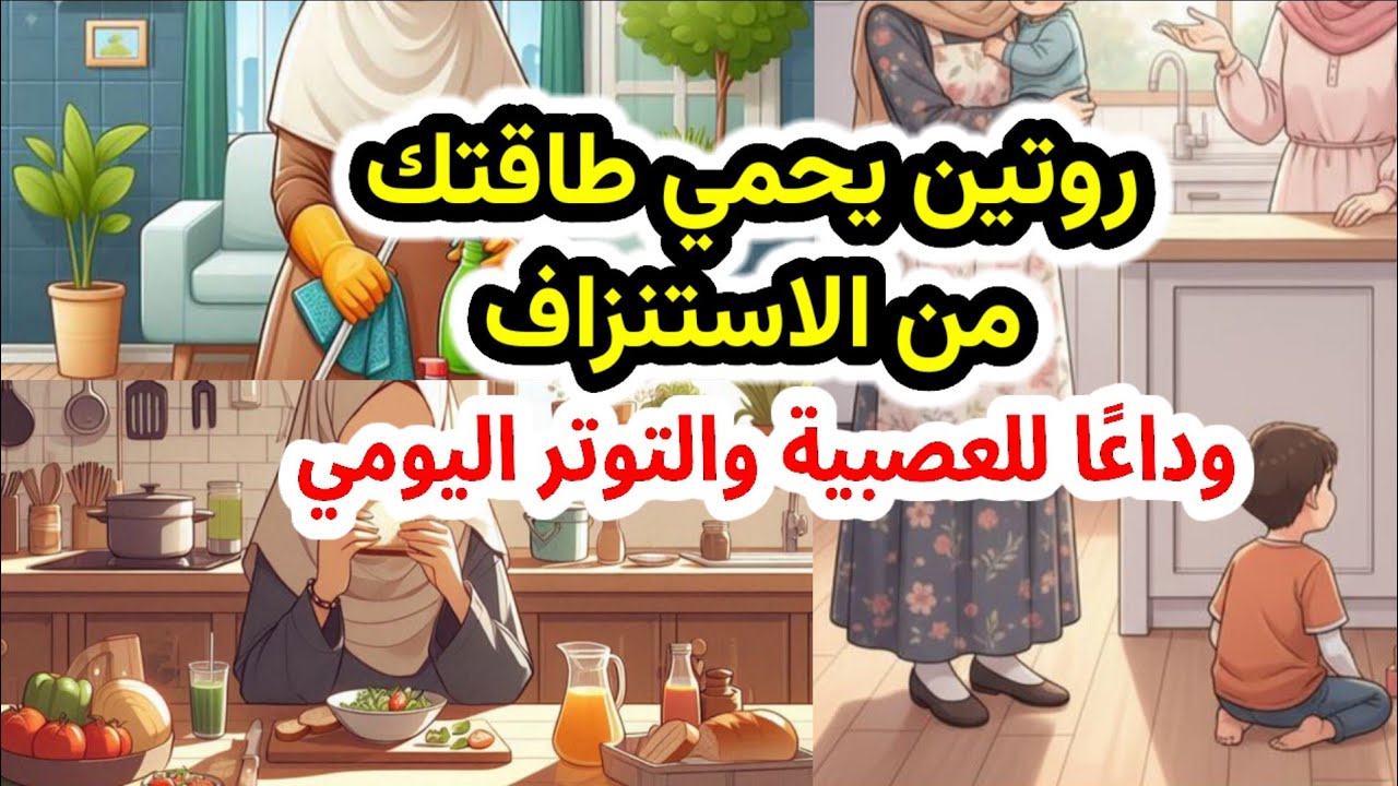 كيف تحمين طاقتك من الاستنزاف منذ الاستيقاظ حتى المساء؟ روتين يحفظ أعصابك طول النهار