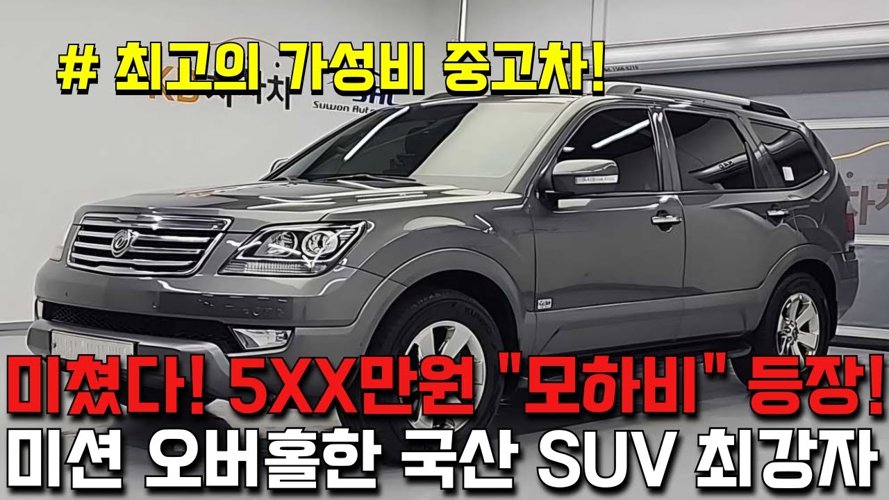 미쳤다!! 500만원대 국산 SUV 최강자 미션 오버홀한 "모하비" 등장!!