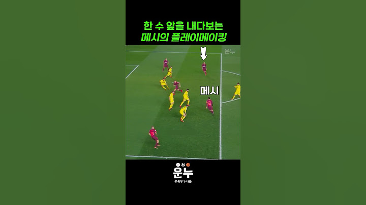 한 수 앞을 내다보는 메시의 플레이메이킹 #축구