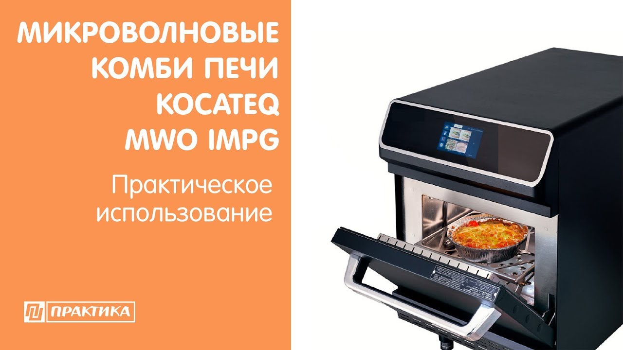 Микроволновые комби печи Kocateq MWO IMPG | Практическое использование