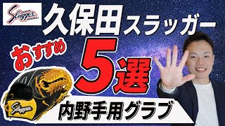 【徹底解説】久保田スラッガー内野手用グラブおすすめ５選