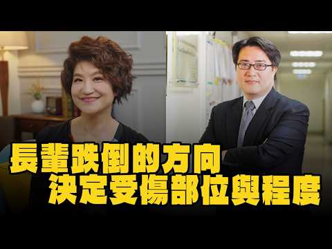 【愛健康│理財生活通】陳亮恭醫師談「長輩跌倒的方向決定受傷部位與程度」