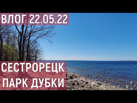 ВЛОГ 22.05.22/СЕСТРОРЕЦК-ПАРК ДУБКИ/КРОНШТАДТ