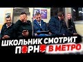 ПРАНК: ШКОЛЬНИК СМОТРИТ ФИЛЬМЫ ДЛЯ ВЗРОСЛЫХ В МЕТРО