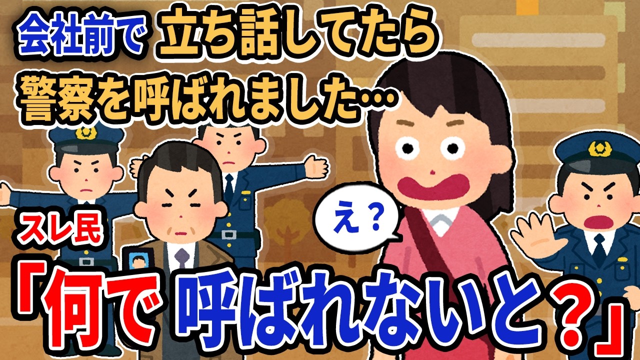 【報告者キチ】「会社前で立ち話してたら警察を呼ばれました……」→スレ民「何で呼ばれないと？」【2chゆっくり解説】