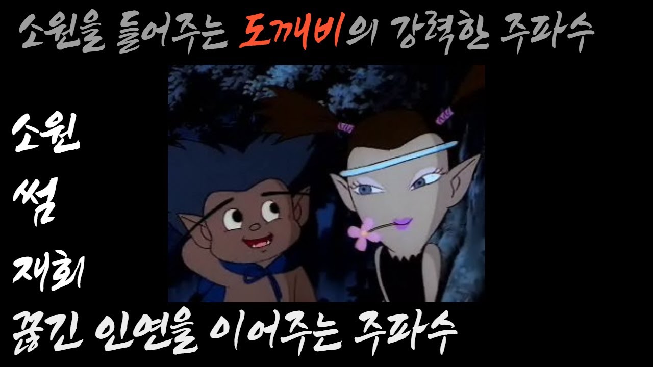 도깨비에게 소원을 🙏 주파수 l 풀벌레 + 장작 타는 소리 l [애정/재회/소원 주파수]