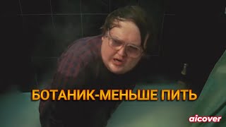 СВОИМИ РУКАМИ БОТАНИК RED21- МЕНЬШЕ ПИТЬ (aicover)