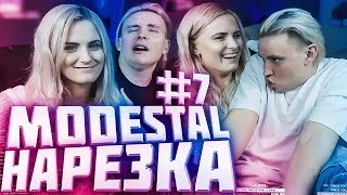 С 8 Марта Девачки! / Ксюша Спалила Номер! Нарезка Modestal #7