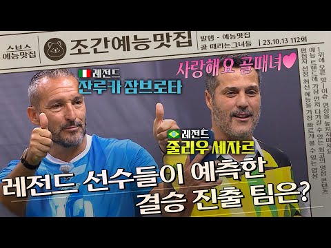 골때녀에 등장한 레전드⚽, 이들이 예측한 결승 진출 팀들은 과연 누구? | 조간예능맛집 #골때리는그녀들