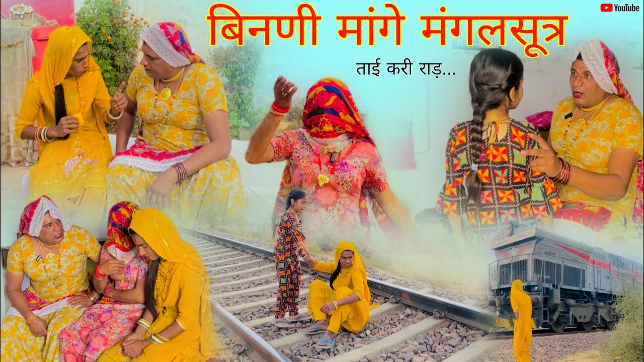 बिनणी मांगे मंगलसूत्र हरियाणवी राजस्थानी पारिवारिक नाटक धाकड़ ताई कोयल,सगी..@DhakadTai 