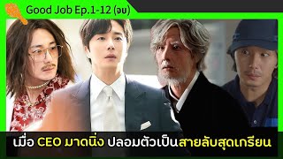 (ตอนเดียวจบ)​ เมื่อ CEO มาดนิ่ง ปลอมตัวเป็นสายลับสุดเกรียน Good Job Ep.1-12(จบ)