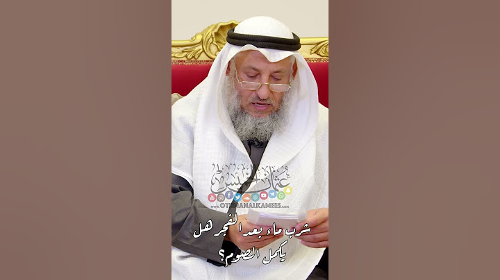 شرب ماء بعد الفجر هل يكمل الصوم؟ - عثمان الخميس