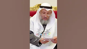 شرب ماء بعد الفجر هل يكمل الصوم عثمان الخميس 