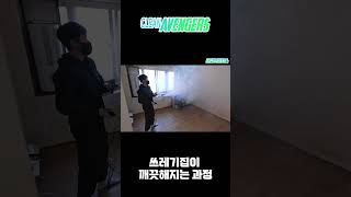 클린어벤져스에 특수청소를 맡겨야하는 이유.mp4 #shorts