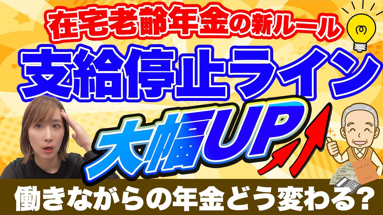 【2026年4月から変更】どこまで働いても損しない？働きながら年金の新ルール（在職老齢年金）をやさしく解説！